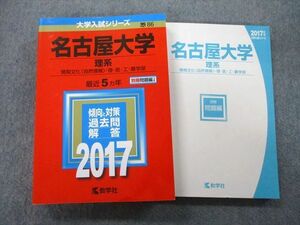 TW26-158 教学社 大学入試シリーズ 名古屋大学 理系 情報文化〈自然情報〉・理・医・工・農学部 最近5ヵ年 2017 赤本 30S0B