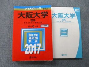 TW26-138 教学社 大学入試シリーズ 大阪大学 理系 理・医・歯・薬・工・基礎工学部 過去問と対策 最近6ヵ年 2017 赤本 28S0B