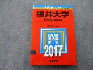 TW26-146 教学社 大学入試シリーズ 福井大学 医学部 医学科 過去問と対策 最近6ヵ年 2017 赤本 19m0B