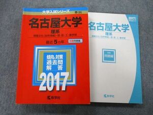 TW26-155 教学社 大学入試シリーズ 名古屋大学 理系 情報文化〈自然情報〉・理・医・工・農学部 最近5ヵ年 2017 赤本 30S0B