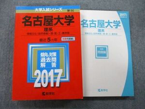 TW26-159 教学社 大学入試シリーズ 名古屋大学 理系 情報文化〈自然情報〉・理・医・工・農学部 最近5ヵ年 2017 赤本 30S0B