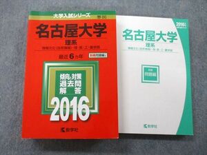 TW26-151 教学社 大学入試シリーズ 名古屋大学 理系 前期日程 情報文化〈自然情報〉・理・医・工・農学部最近6ヵ年2016赤本 35S0B