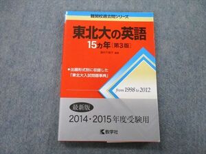 TW25-083 教学社 難関校過去問シリーズ 東北大の英語 15ヵ年 第3版 赤本 2014 濱村千賀子 15m0B