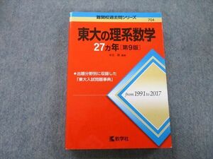 TW26-024 教学社 難関校過去問シリーズ 東京大学 東大の理系数学 27ヵ年 第9版 赤本 2018 25S0B