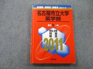 TW26-046 教学社 医歯薬・医療系入試シリーズ 名古屋市立大学 薬学部 最近6ヵ年 2011 赤本 15m0B