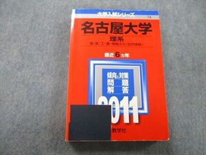 TW26-051 教学社 大学入試シリーズ 名古屋大学 理系 理・医・工・農・情報文化〈自然情報〉 最近6ヵ年 2011 赤本 27S0B