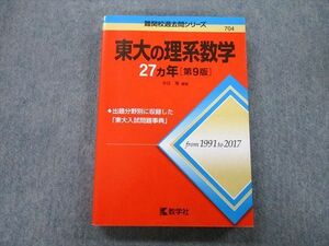 TW25-148 教学社 難関校過去問シリーズ 東京大学 東大の理系数学 27ヵ年 第9版 赤本 2018 本庄隆 25S0B