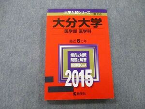 TW25-160 教学社 大学入試シリーズ 大分大学 医学部 医学科 最近6ヵ年 2015 赤本 14m0B