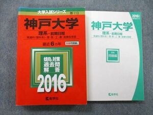 TW26-009 教学社 大学入試シリーズ 神戸大学 理系 前期日程 発達科・理・医・工・農・海事科学部 最近6ヵ年 2016 赤本 27S0B