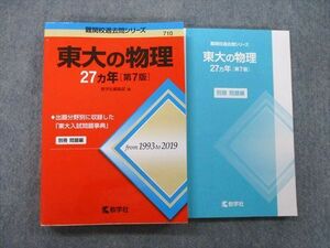 TW25-163 教学社 難関校過去問シリーズ 東京大学 東大の物理 27ヵ年 第7版 赤本 2021 20S0B