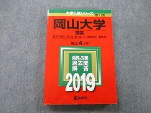 TW25-164 教学社 大学入試シリーズ 岡山大学 理系 教育・理・医・歯・薬・工・環境理工・農学部 最近4ヵ年 2019 赤本 20S0B