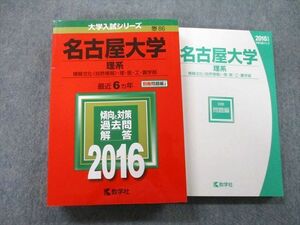 TW26-091 教学社 大学入試シリーズ 名古屋大学 理系 情報文化〈自然情報〉・理・医・工・農学部 最近6ヵ年 2016 赤本 34S0B