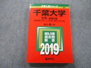 TW26-118 教学社 大学入試シリーズ 千葉大学 文系 前期日程 国際教養・文・法政経・教育学部 過去問と対策最近4ヵ年'19赤本 20S0B