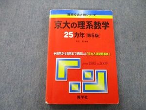 TW26-170 教学社 難関校過去問シリーズ 京都大学 京大の理系数学 25ヵ年 第5版 赤本 2011 本庄隆 20S0B