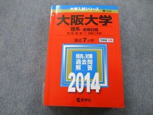 TW26-166 教学社 大学入試シリーズ 大阪大学 理系 前期日程 理・医・歯・薬・工・基礎工学部 最近7ヵ年 2014 赤本 32S0B