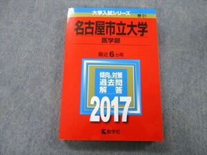 TW27-140 教学社 大学入試シリーズ 名古屋市立大学 医学部 過去問と対策 最近6ヵ年 2017 赤本 20S0A