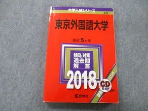 TW27-129 教学社 大学入試シリーズ 東京外国語大学 最近5ヵ年 2018 赤本 CD1枚付 17m0A