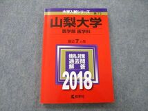 TW27-179 教学社 大学入試シリーズ 山梨大学 医学部 医学科 過去問と対策 最近7ヵ年 2018 赤本 15m0A_画像1