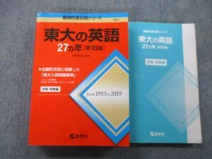 TW27-026 教学社 難関校過去問シリーズ 東京大学 東大の英語 27ヵ年 第10版 赤本 2020 竹岡広信 36S0C