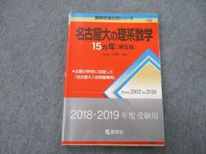 TW27-087 教学社 難関校過去問シリーズ 名古屋大の理系数学 15ヵ年 第5版 赤本 2017 大竹真一 12s0B