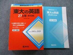 TW27-036 教学社 難関校過去問シリーズ 東京大学 東大の英語 27ヵ年 第10版 赤本 2020 竹岡広信 36S0C