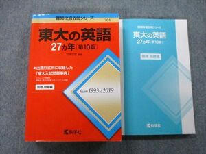 TW27-044 教学社 難関校過去問シリーズ 東京大学 東大の英語 27ヵ年 第10版 赤本 2020 竹岡広信 36S0C