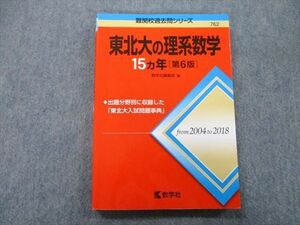 TW27-061 教学社 難関校過去問シリーズ 東北大の理系数学 15ヵ年 第6版 赤本 2019 15m0B