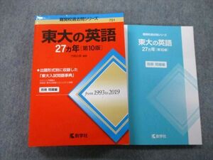 TW27-040 教学社 難関校過去問シリーズ 東京大学 東大の英語 27ヵ年 第10版 赤本 2020 竹岡広信 36S0C