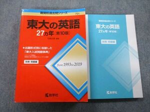 TW27-037 教学社 難関校過去問シリーズ 東京大学 東大の英語 27ヵ年 第10版 赤本 2020 竹岡広信 36S0C