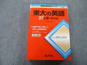 TW27-042 教学社 難関校過去問シリーズ 東京大学 東大の英語 27ヵ年 第10版 赤本 2020 竹岡広信 36S0C