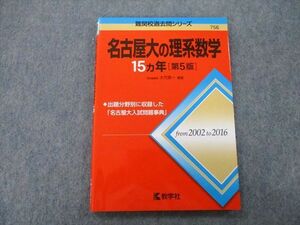 TW27-088 教学社 難関校過去問シリーズ 名古屋大の理系数学 15ヵ年 第5版 赤本 2017 大竹真一 12s0B