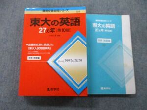 TW27-028 教学社 難関校過去問シリーズ 東京大学 東大の英語 27ヵ年 第10版 赤本 2020 竹岡広信 36S0C