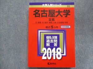 TW93-124 教学社 赤本 名古屋大学/文系[文・教育・法・経済・情報学部]【前期日程】最近5ヵ年 2018 29S1B