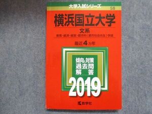 TW93-013 教学社 赤本 横浜国立大学/文系[教育・経済・経営・都市科学部] 最近4ヵ年 2019 16m1B