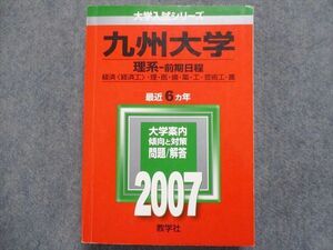 TW93-210 教学社 赤本 九州大学/理系[経済・理・医・歯・薬・工・芸術工・農]【前期日程】最近6ヵ年 2007 26S1C