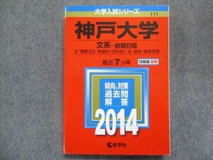 TW93-121 教学社 赤本 神戸大学/文系[文・国際文化・発達科・法・経済・経学部] 【前期日程】最近7ヵ年 2014 20S1B