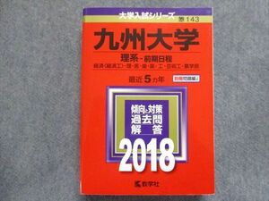 TW93-024 教学社 赤本 九州大学/理系[経済・理・医・歯・薬・工・芸術工・農学部]【前期日程】 最近5ヵ年 2018 32S1B