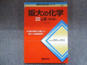 TW93-105 教学社 赤本 阪大の化学20ヵ年[第2版] 2015 中川道広 14m1B