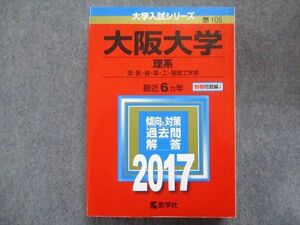 TW93-115 教学社 赤本 大阪大学/理系[理・医・歯・薬・工・基礎工学部] 最近6ヵ年 2017 28S1B