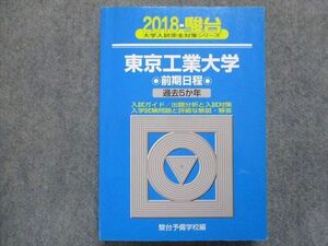 TW93-043 駿台文庫 青本 東京工業大学【前期日程】過去5か年 2018 26S1B