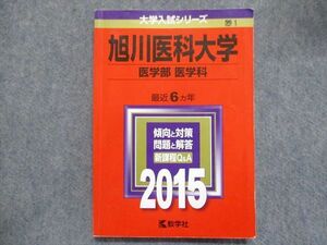 TW93-036 教学社 赤本 旭川医科大学/[医学部 医学科] 最近6ヵ年 2015 15m1B