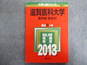 TW94-051 教学社 赤本 滋賀医科大学[医学部 医学科] 最近6ヵ年 2013 15m1C