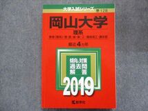 TW93-134 教学社 赤本 岡山大学/理系[教育・理・医・歯・薬・工・環境理工・農学部] 最近4ヵ年 2019 20S1B_画像1