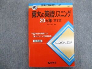 TW93-236 教学社 赤本 東大の英語リスニング 20ヵ年[第7版] 2020 CD3枚付 武知千津子 22m1C