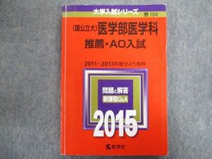 TW94-035 教学社 赤本 国公立大 医学部医学科【推薦・AO入試】 2011-2013年度分より抜粋 2015 16m1C