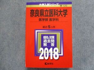 TW93-215 教学社 赤本 奈良県立医科大学[医学部 医学科] 最近5ヵ年 2018 30S1C