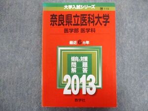 TW94-046 教学社 赤本 奈良県立医科大学[医学部 医学科] 最近6ヵ年 2013 19m1C