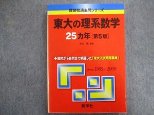 TW93-244 教学社 赤本 東大の理系数学 25ヵ年[第5版] 2010 本庄隆 22m1C