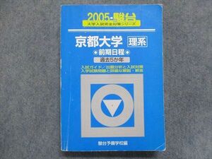 TW93-217 駿台文庫 青本 京都大学/理系【前期日程】過去5か年 2005 28S1C