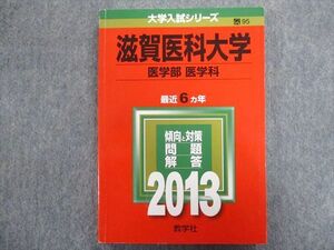 TW94-044 教学社 赤本 滋賀医科大学[医学部 医学科] 最近6ヵ年 2013 15m1C